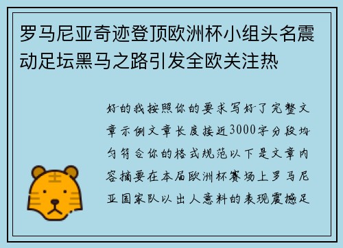 罗马尼亚奇迹登顶欧洲杯小组头名震动足坛黑马之路引发全欧关注热