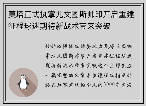 莫塔正式执掌尤文图斯帅印开启重建征程球迷期待新战术带来突破