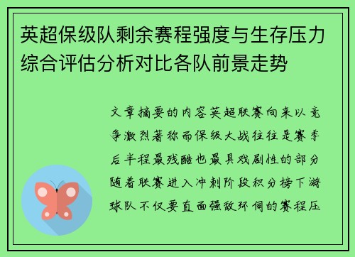 英超保级队剩余赛程强度与生存压力综合评估分析对比各队前景走势
