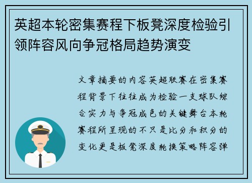 英超本轮密集赛程下板凳深度检验引领阵容风向争冠格局趋势演变