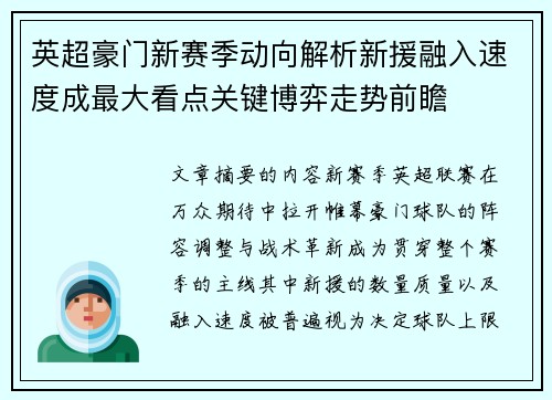英超豪门新赛季动向解析新援融入速度成最大看点关键博弈走势前瞻