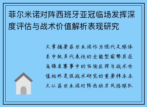 菲尔米诺对阵西班牙亚冠临场发挥深度评估与战术价值解析表现研究