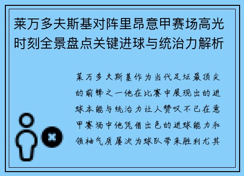 莱万多夫斯基对阵里昂意甲赛场高光时刻全景盘点关键进球与统治力解析