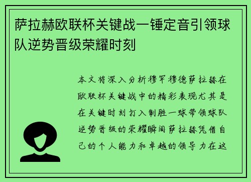 萨拉赫欧联杯关键战一锤定音引领球队逆势晋级荣耀时刻