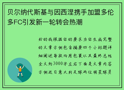 贝尔纳代斯基与因西涅携手加盟多伦多FC引发新一轮转会热潮
