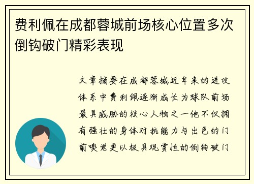费利佩在成都蓉城前场核心位置多次倒钩破门精彩表现