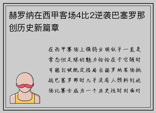 赫罗纳在西甲客场4比2逆袭巴塞罗那创历史新篇章
