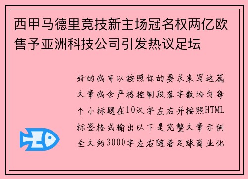 西甲马德里竞技新主场冠名权两亿欧售予亚洲科技公司引发热议足坛