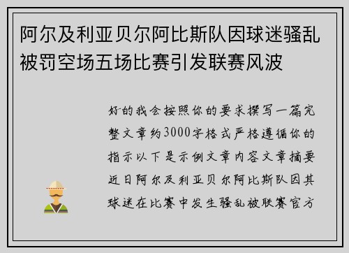 阿尔及利亚贝尔阿比斯队因球迷骚乱被罚空场五场比赛引发联赛风波