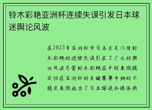 铃木彩艳亚洲杯连续失误引发日本球迷舆论风波