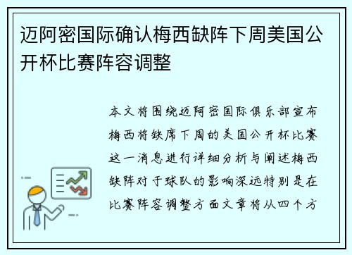 迈阿密国际确认梅西缺阵下周美国公开杯比赛阵容调整