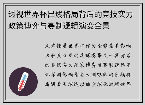 透视世界杯出线格局背后的竞技实力政策博弈与赛制逻辑演变全景