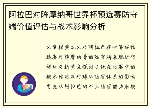 阿拉巴对阵摩纳哥世界杯预选赛防守端价值评估与战术影响分析