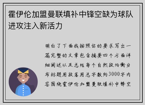 霍伊伦加盟曼联填补中锋空缺为球队进攻注入新活力