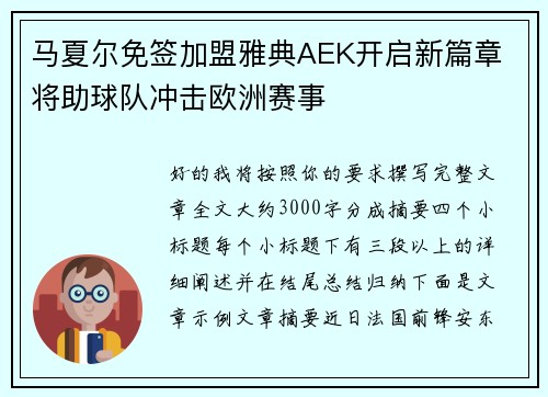 马夏尔免签加盟雅典AEK开启新篇章 将助球队冲击欧洲赛事