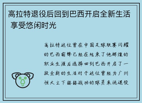 高拉特退役后回到巴西开启全新生活 享受悠闲时光