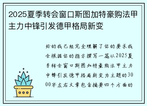 2025夏季转会窗口斯图加特豪购法甲主力中锋引发德甲格局新变