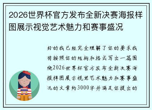 2026世界杯官方发布全新决赛海报样图展示视觉艺术魅力和赛事盛况