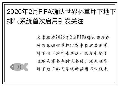 2026年2月FIFA确认世界杯草坪下地下排气系统首次启用引发关注