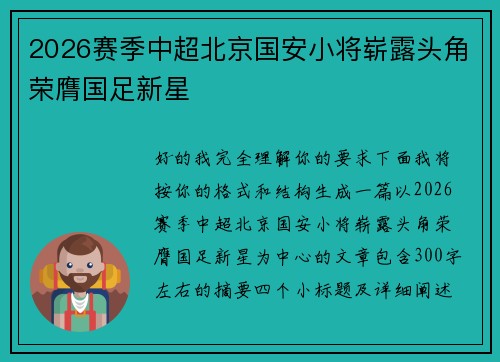 2026赛季中超北京国安小将崭露头角荣膺国足新星