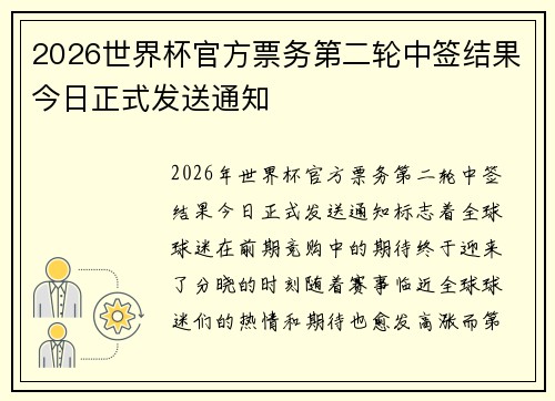 2026世界杯官方票务第二轮中签结果今日正式发送通知