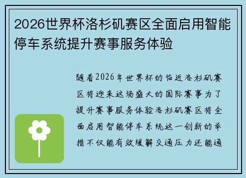 2026世界杯洛杉矶赛区全面启用智能停车系统提升赛事服务体验