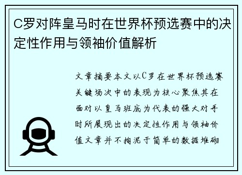 C罗对阵皇马时在世界杯预选赛中的决定性作用与领袖价值解析