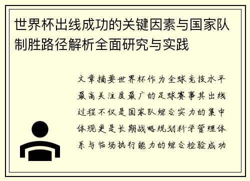 世界杯出线成功的关键因素与国家队制胜路径解析全面研究与实践