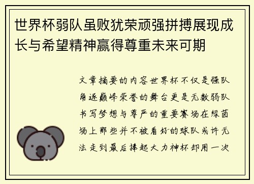 世界杯弱队虽败犹荣顽强拼搏展现成长与希望精神赢得尊重未来可期