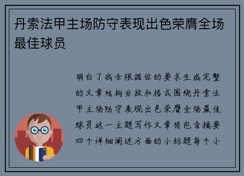 丹索法甲主场防守表现出色荣膺全场最佳球员