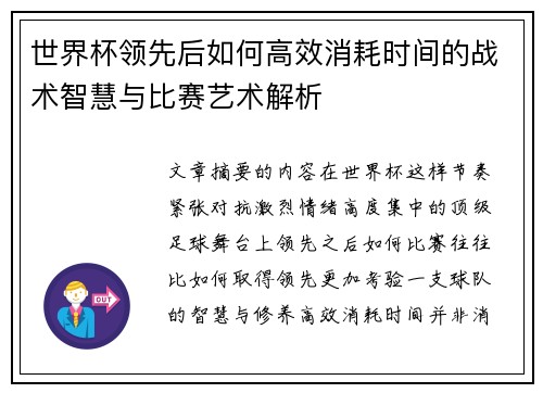 世界杯领先后如何高效消耗时间的战术智慧与比赛艺术解析