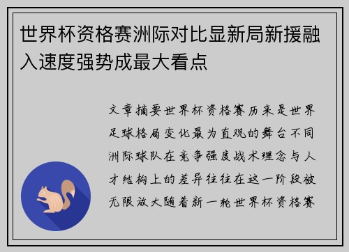 世界杯资格赛洲际对比显新局新援融入速度强势成最大看点