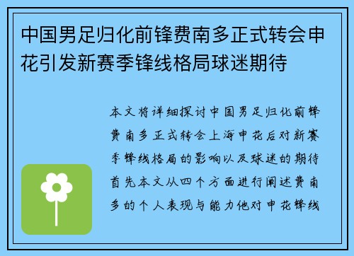 中国男足归化前锋费南多正式转会申花引发新赛季锋线格局球迷期待
