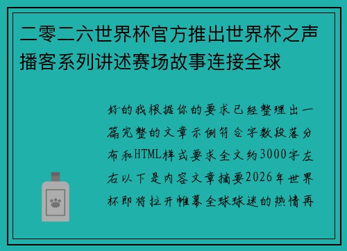 二零二六世界杯官方推出世界杯之声播客系列讲述赛场故事连接全球