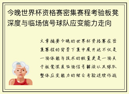 今晚世界杯资格赛密集赛程考验板凳深度与临场信号球队应变能力走向