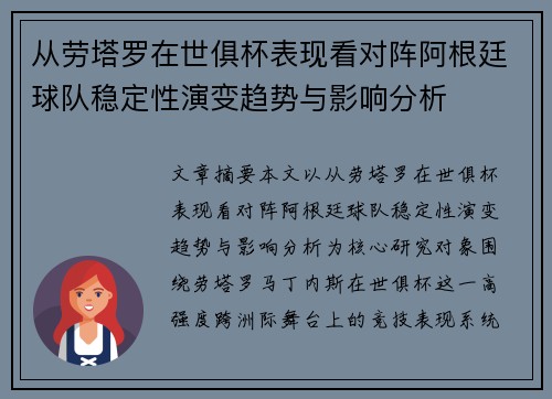 从劳塔罗在世俱杯表现看对阵阿根廷球队稳定性演变趋势与影响分析