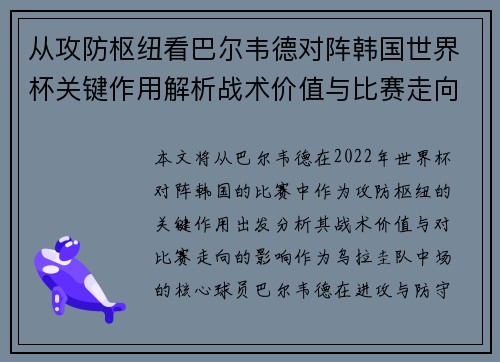 从攻防枢纽看巴尔韦德对阵韩国世界杯关键作用解析战术价值与比赛走向影响