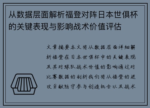 从数据层面解析福登对阵日本世俱杯的关键表现与影响战术价值评估