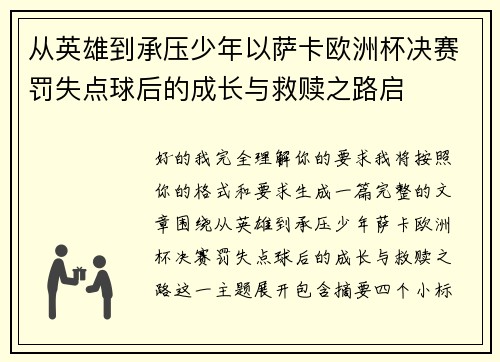 从英雄到承压少年以萨卡欧洲杯决赛罚失点球后的成长与救赎之路启