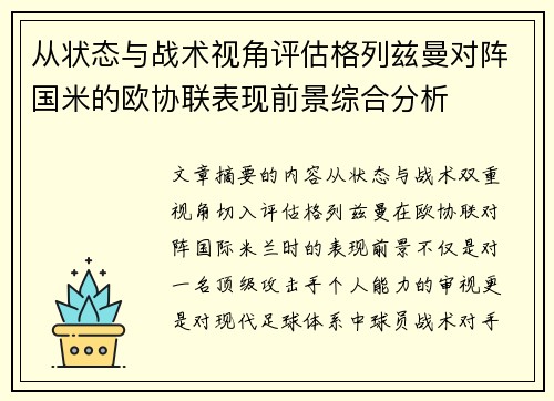 从状态与战术视角评估格列兹曼对阵国米的欧协联表现前景综合分析