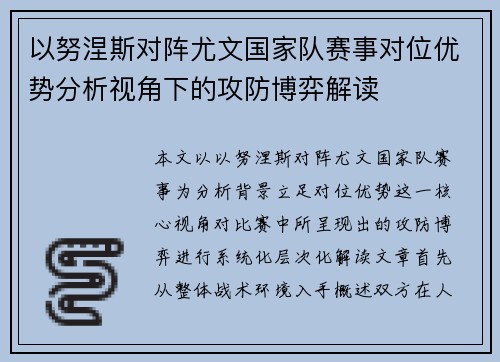 以努涅斯对阵尤文国家队赛事对位优势分析视角下的攻防博弈解读