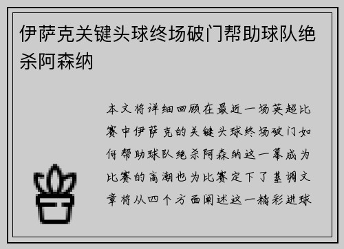 伊萨克关键头球终场破门帮助球队绝杀阿森纳 伊萨克关键头球终场破门帮助球队绝杀阿森纳