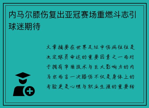 内马尔膝伤复出亚冠赛场重燃斗志引球迷期待